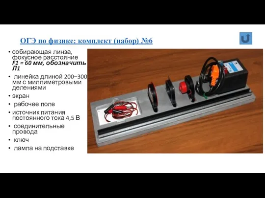 ОГЭ по физике: комплект (набор) №6 собирающая линза, фокусное расстояние F1