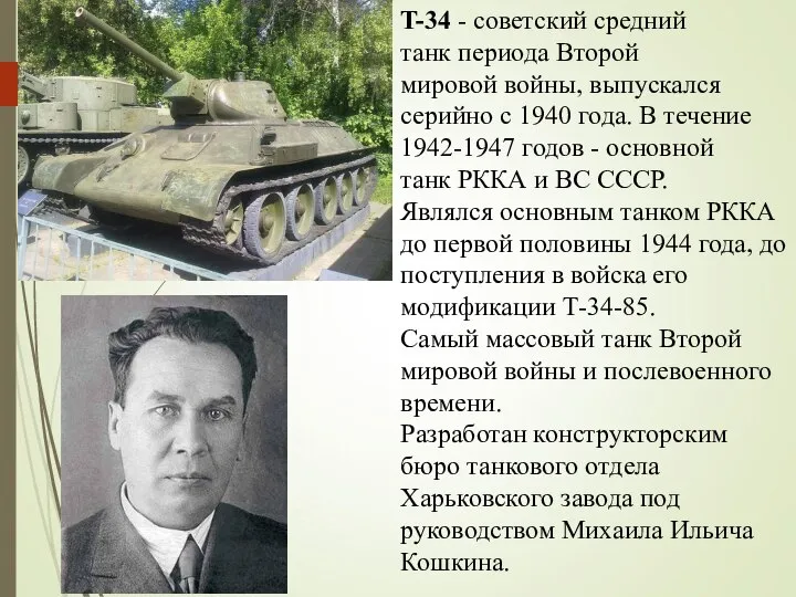 T-34 - советский средний танк периода Второй мировой войны, выпускался серийно