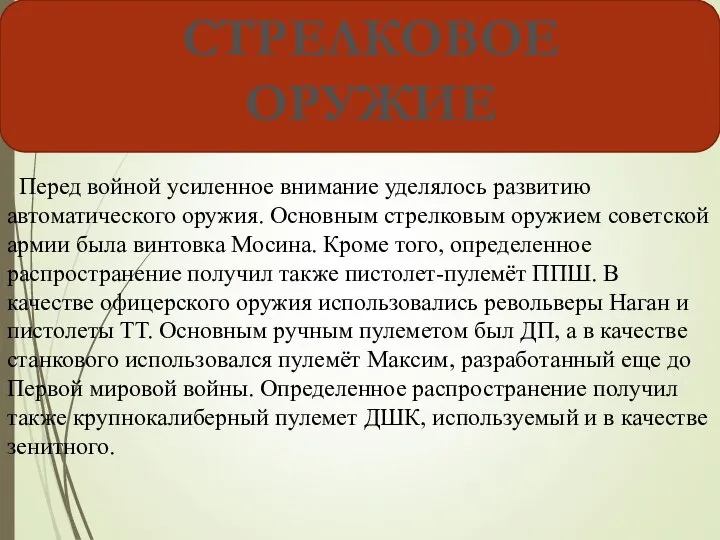 СТРЕЛКОВОЕ ОРУЖИЕ Перед войной усиленное внимание уделялось развитию автоматического оружия. Основным