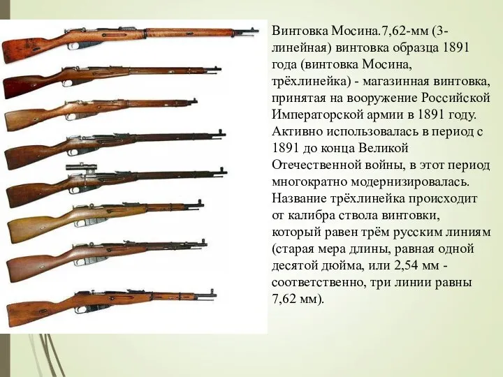 Винтовка Мосина.7,62-мм (3-линейная) винтовка образца 1891 года (винтовка Мосина, трёхлинейка) -