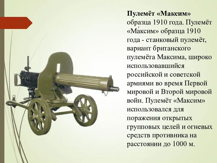 Пулемёт «Максим» образца 1910 года. Пулемёт «Ма́ксим» образца 1910 года -