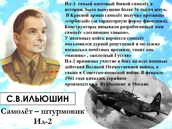 С.В.ИЛЬЮШИН Самолёт – штурмовик Ил-2 Ил-2- самый массовый боевой самолёт в