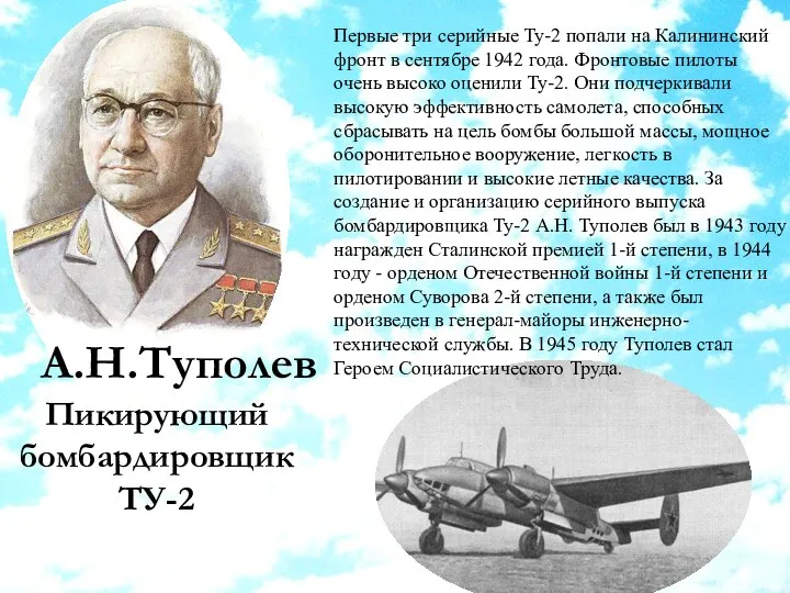 А.Н.Туполев Пикирующий бомбардировщик ТУ-2 Первые три серийные Ту-2 попали на Калининский