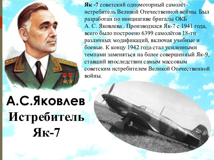 А.С.Яковлев Истребитель Як-7 Як -7 советский одномоторный самолёт-истребитель Великой Отечественной войны.