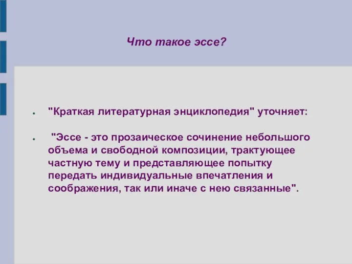 Что такое эссе? "Краткая литературная энциклопедия" уточняет: "Эссе - это прозаическое