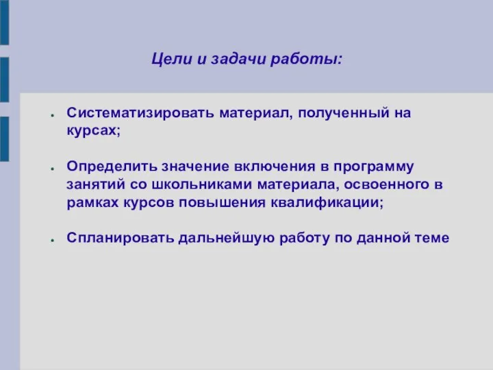 Цели и задачи работы: Систематизировать материал, полученный на курсах; Определить значение