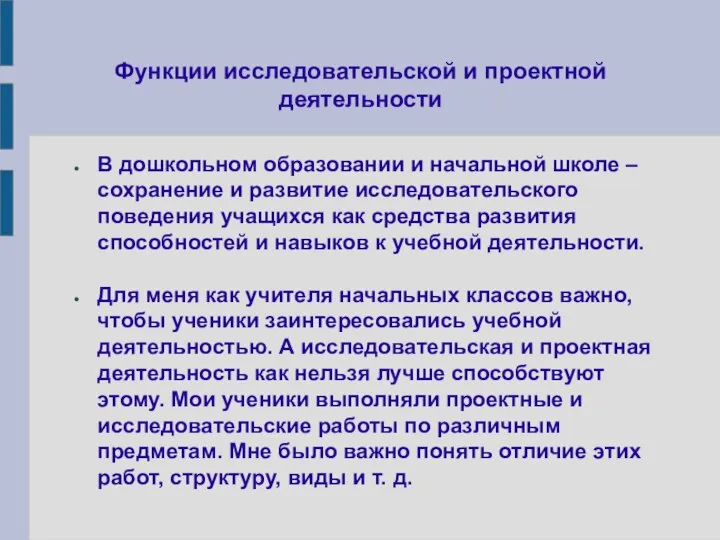 Функции исследовательской и проектной деятельности В дошкольном образовании и начальной школе