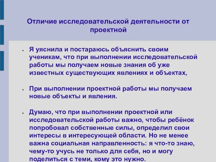 Отличие исследовательской деятельности от проектной Я уяснила и постараюсь объяснить своим