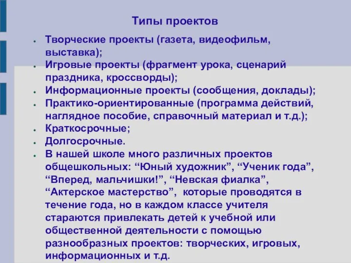 Типы проектов Творческие проекты (газета, видеофильм, выставка); Игровые проекты (фрагмент урока,