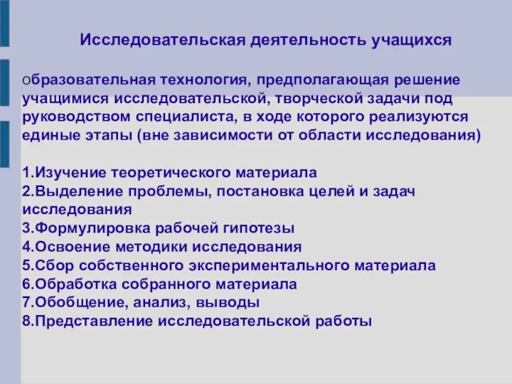 Исследовательская деятельность учащихся Образовательная технология, предполагающая решение учащимися исследовательской, творческой задачи