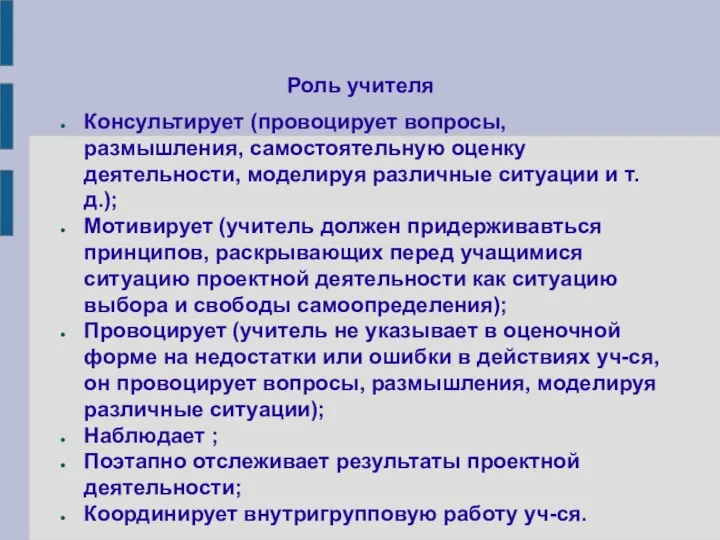 Роль учителя Консультирует (провоцирует вопросы, размышления, самостоятельную оценку деятельности, моделируя различные