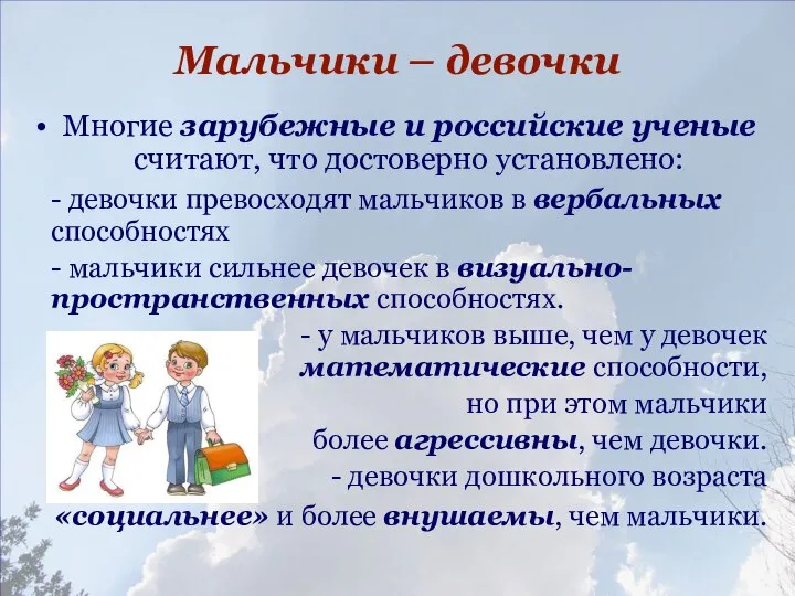 Мальчики – девочки Многие зарубежные и российские ученые считают, что достоверно