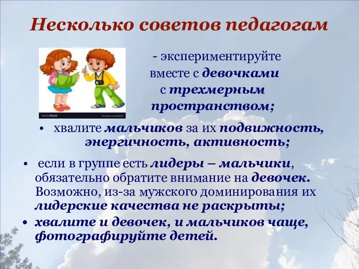 Несколько советов педагогам - экспериментируйте вместе с девочками с трехмерным пространством;