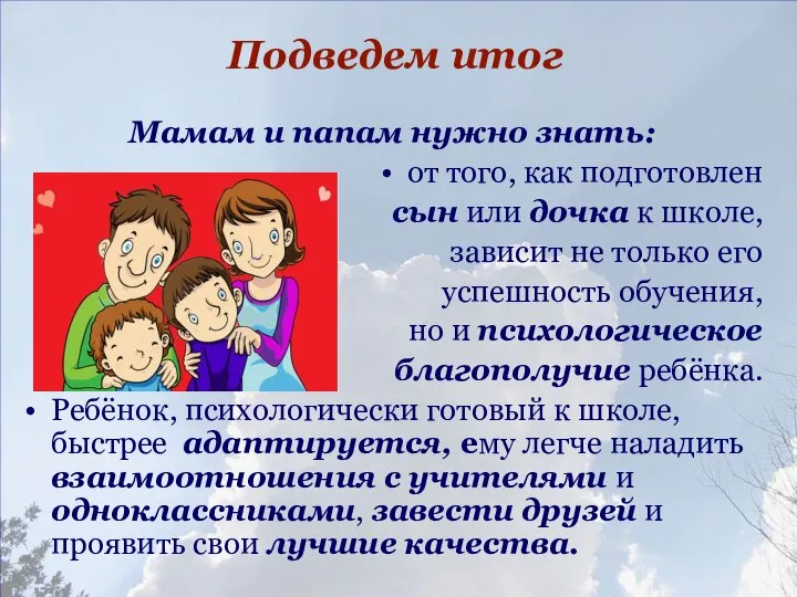 Подведем итог Мамам и папам нужно знать: от того, как подготовлен