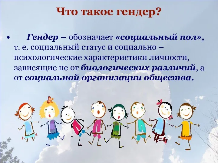 Что такое гендер? Гендер – обозначает «социальный пол», т. е. социальный