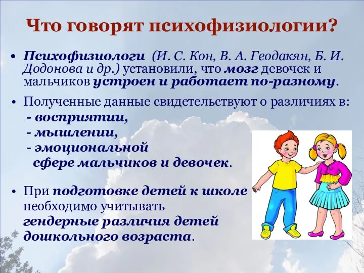 Что говорят психофизиологии? Психофизиологи (И. С. Кон, В. А. Геодакян, Б.