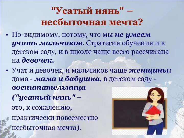 "Усатый нянь" – несбыточная мечта? По-видимому, потому, что мы не умеем