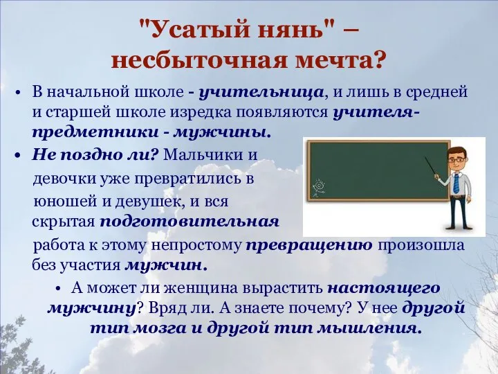 "Усатый нянь" – несбыточная мечта? В начальной школе - учительница, и