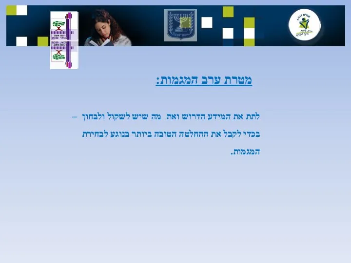 מטרת ערב המגמות: לתת את המידע הדרוש ואת מה שיש לשקול