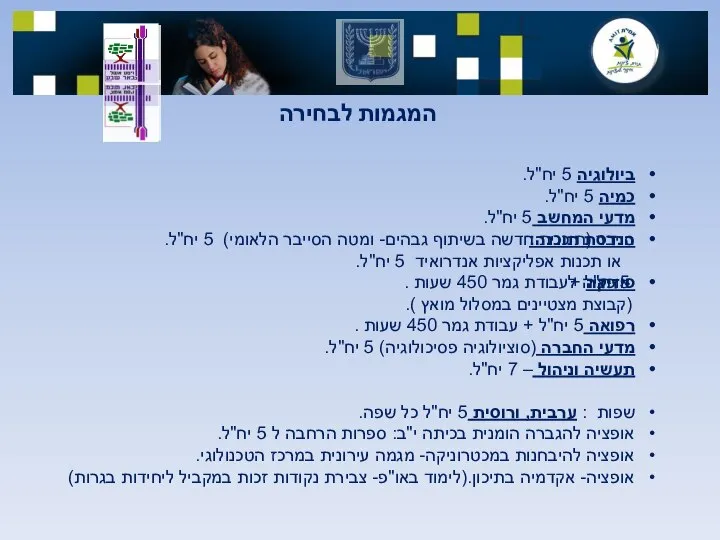 המגמות לבחירה ביולוגיה 5 יח"ל. כמיה 5 יח"ל. מדעי המחשב 5