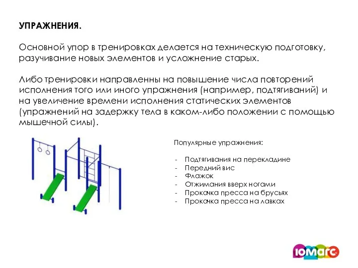 УПРАЖНЕНИЯ. Основной упор в тренировках делается на техническую подготовку, разучивание новых