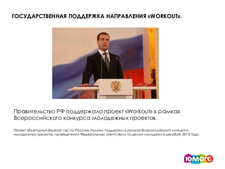 ГОСУДАРСТВЕННАЯ ПОДДЕРЖКА НАПРАВЛЕНИЯ «WORKOUT». Правительство РФ поддержало проект «Workout» в рамках