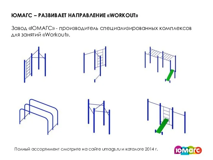 ЮМАГС – РАЗВИВАЕТ НАПРАВЛЕНИЕ «WORKOUT» Завод «ЮМАГС» - производитель специализированных комплексов