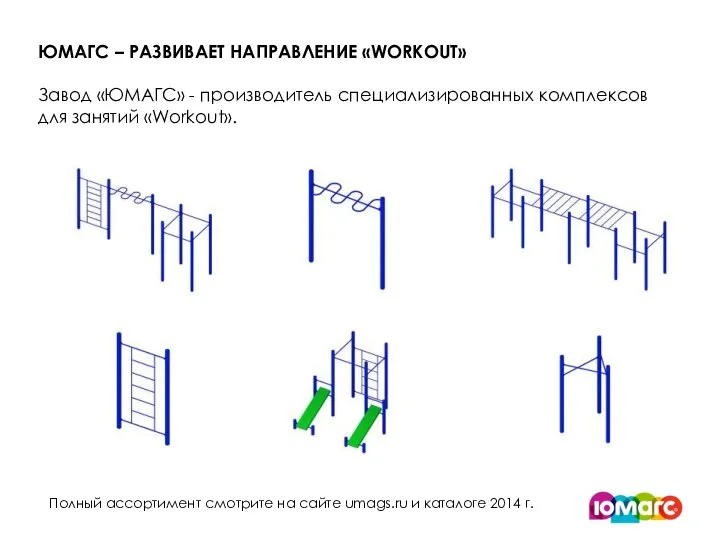 ЮМАГС – РАЗВИВАЕТ НАПРАВЛЕНИЕ «WORKOUT» Завод «ЮМАГС» - производитель специализированных комплексов