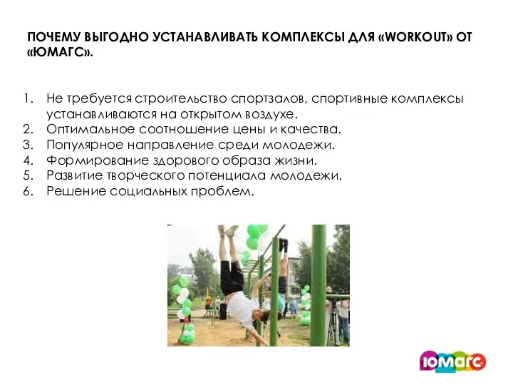 ПОЧЕМУ ВЫГОДНО УСТАНАВЛИВАТЬ КОМПЛЕКСЫ ДЛЯ «WORKOUT» ОТ «ЮМАГС». Не требуется строительство