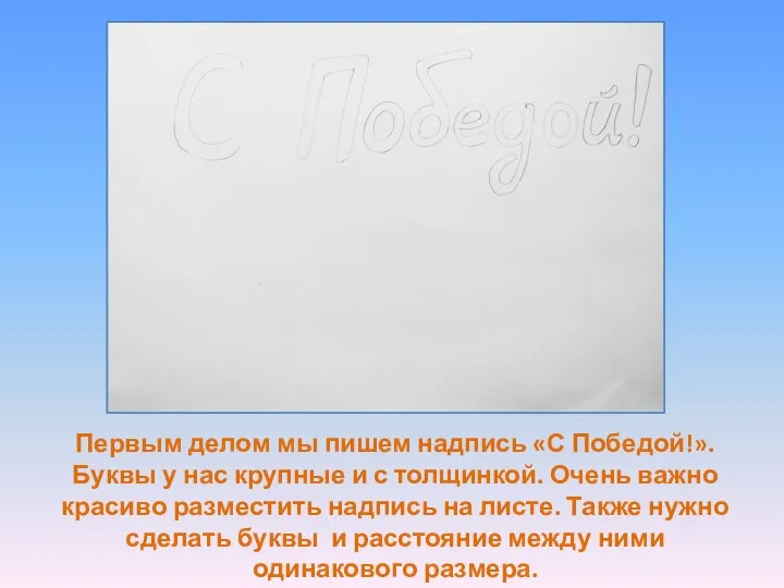 Первым делом мы пишем надпись «С Победой!». Буквы у нас крупные