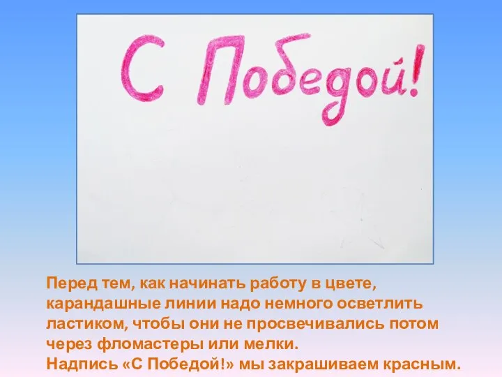 Перед тем, как начинать работу в цвете, карандашные линии надо немного