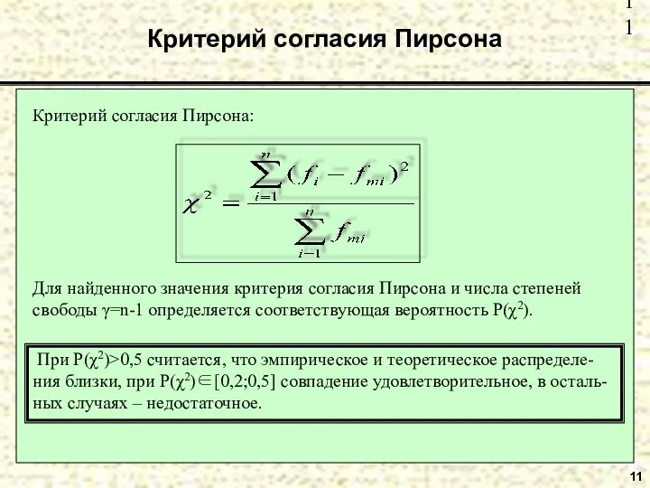 11 Критерий согласия Пирсона Критерий согласия Пирсона: Для найденного значения критерия