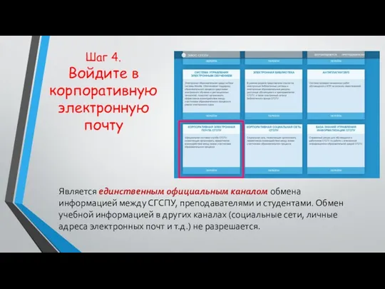 Шаг 4. Войдите в корпоративную электронную почту Является единственным официальным каналом