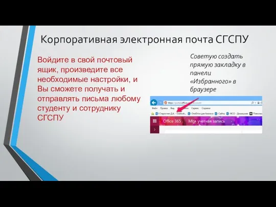 Корпоративная электронная почта СГСПУ Советую создать прямую закладку в панели «Избранного»