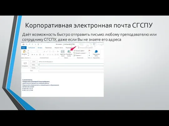 Корпоративная электронная почта СГСПУ Даёт возможность быстро отправить письмо любому преподавателю