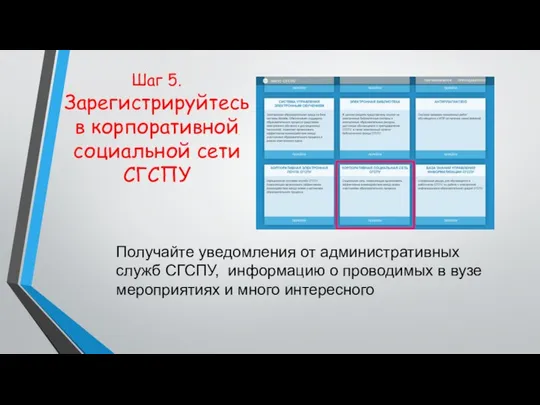 Шаг 5. Зарегистрируйтесь в корпоративной социальной сети СГСПУ Получайте уведомления от