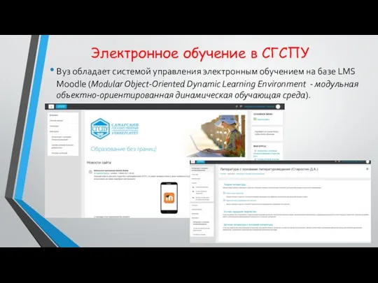 Электронное обучение в СГСПУ Вуз обладает системой управления электронным обучением на