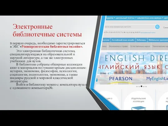 Электронные библиотечные системы В первую очередь, необходимо зарегистрироваться в ЭБС «Университетская