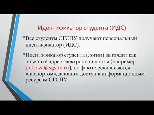 Идентификатор студента (ИДС) Все студенты СГСПУ получают персональный идентификатор (ИДС). Идентификатор