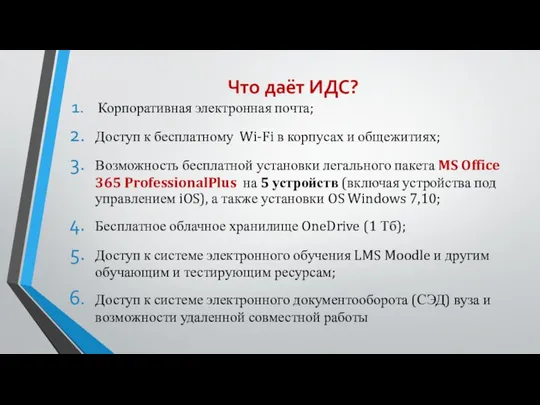 Что даёт ИДС? Корпоративная электронная почта; Доступ к бесплатному Wi-Fi в