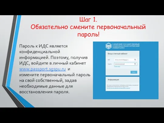 Шаг 1. Обязательно смените первоначальный пароль! Пароль к ИДС является конфиденциальной