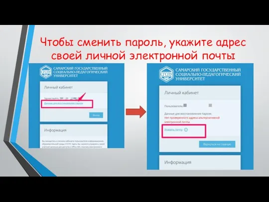 Чтобы сменить пароль, укажите адрес своей личной электронной почты