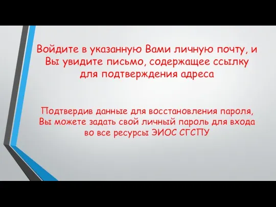 Войдите в указанную Вами личную почту, и Вы увидите письмо, содержащее