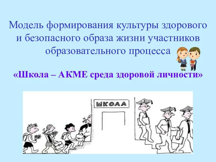 « Модель формирования культуры здорового и безопасного образа жизни участников образовательного