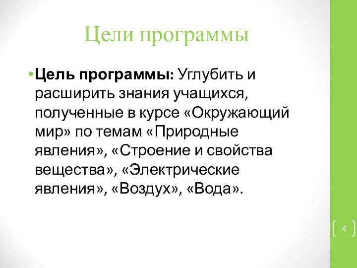 Цели программы Цель программы: Углубить и расширить знания учащихся, полученные в