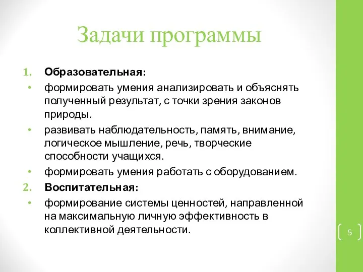 Задачи программы Образовательная: формировать умения анализировать и объяснять полученный результат, с