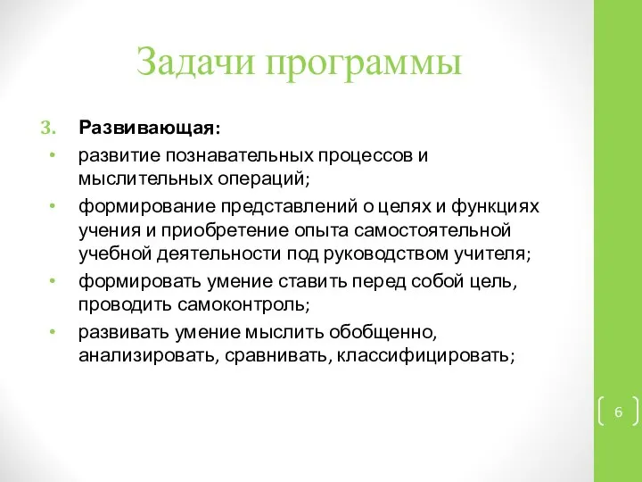 Задачи программы Развивающая: развитие познавательных процессов и мыслительных операций; формирование представлений