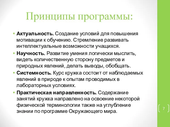 Принципы программы: Актуальность. Создание условий для повышения мотивации к обучению. Стремление