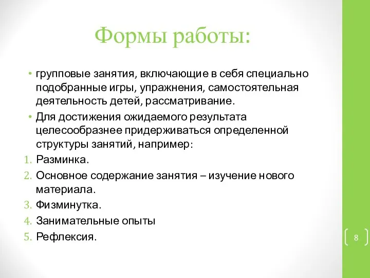 Формы работы: групповые занятия, включающие в себя специально подобранные игры, упражнения,