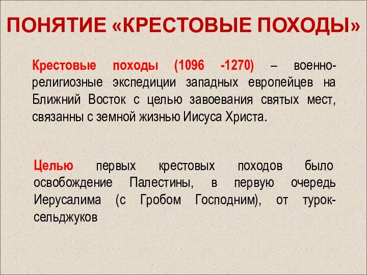 ПОНЯТИЕ «КРЕСТОВЫЕ ПОХОДЫ» Крестовые походы (1096 -1270) – военно-религиозные экспедиции западных